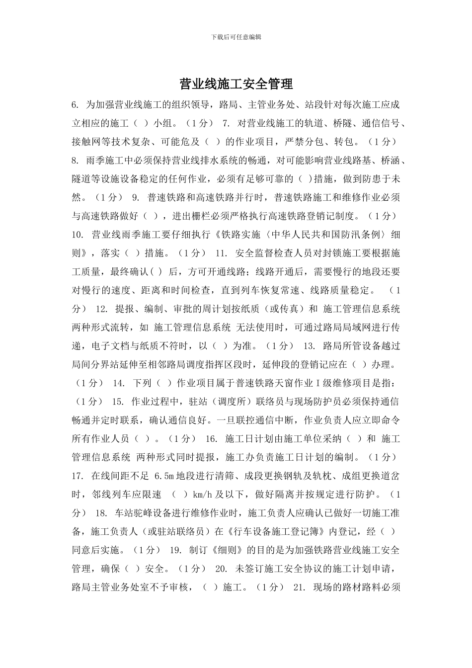 营业线施工安全管理_第1页