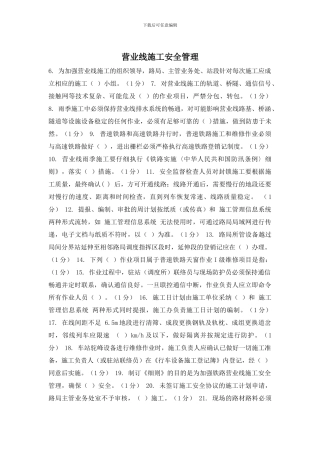 营业线施工安全管理