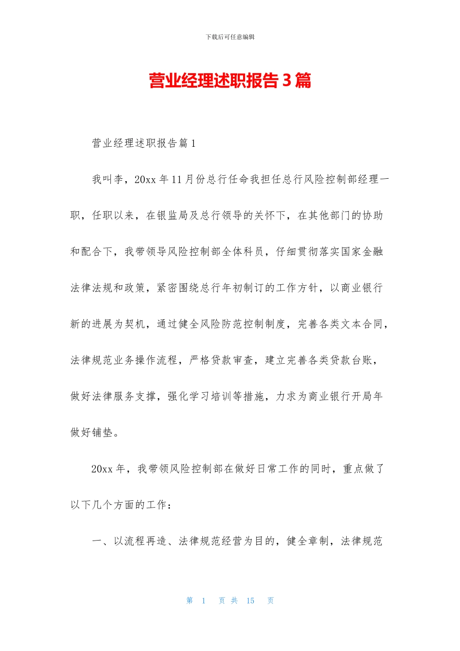 营业经理述职报告3篇_第1页