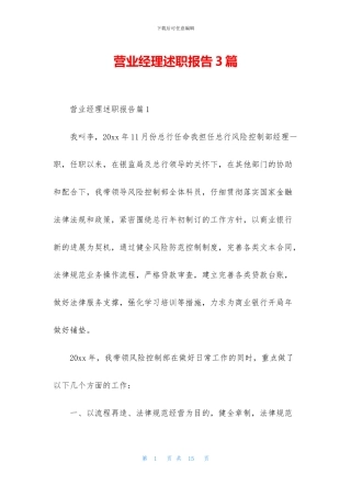 营业经理述职报告3篇
