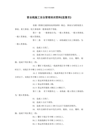营业线施工安全管理培训资料