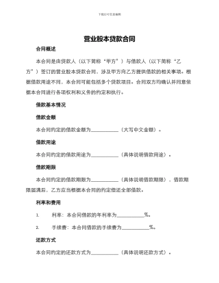 营业股本贷款合同