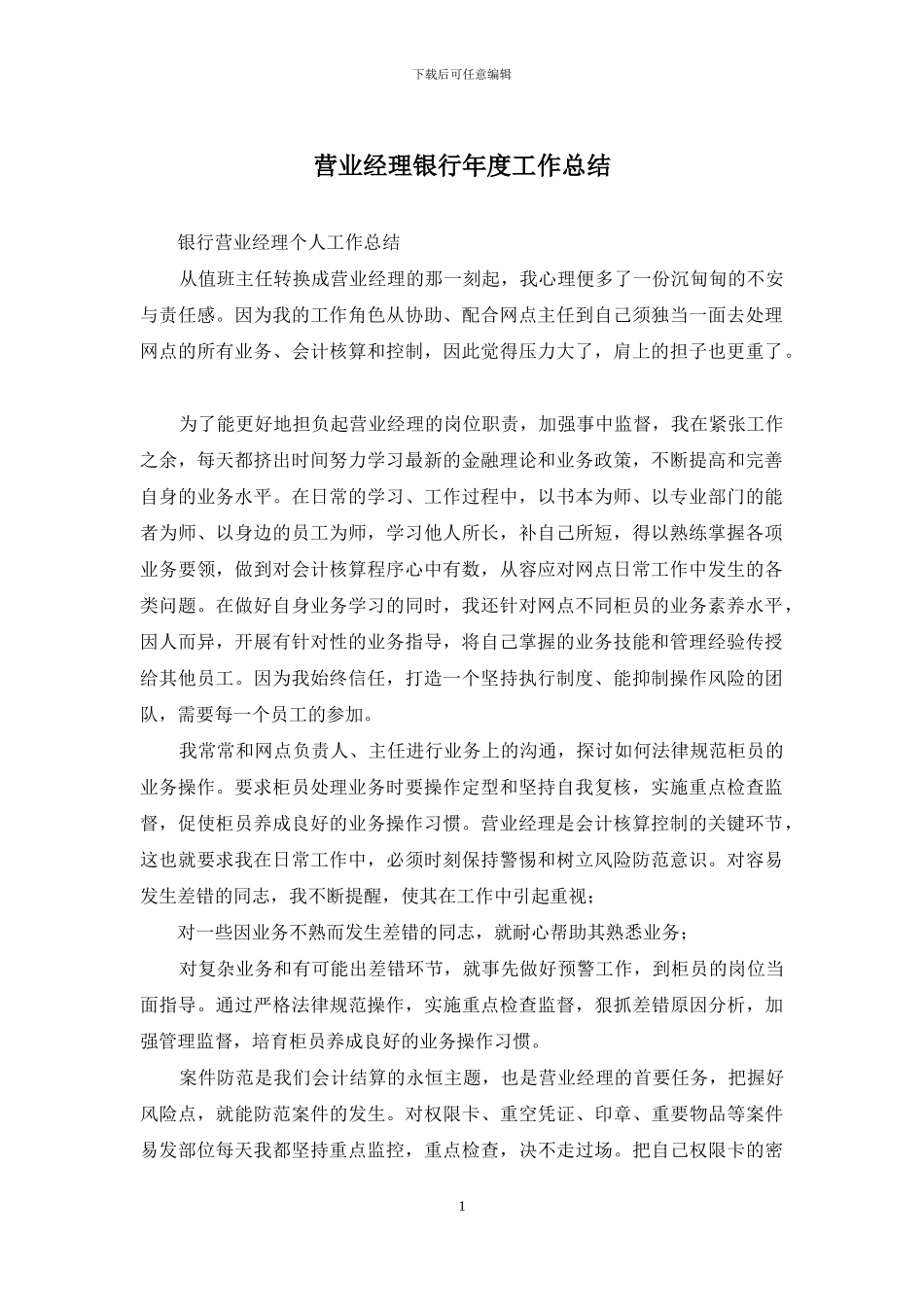 营业经理银行年度工作总结_第1页