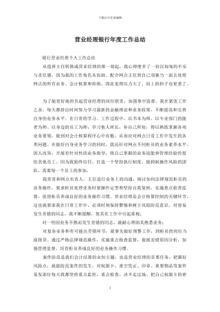 营业经理银行年度工作总结