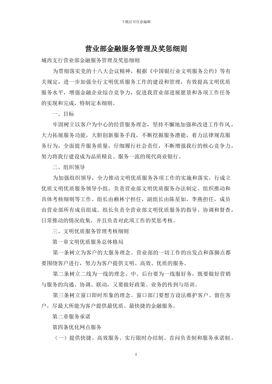 营业部金融服务管理及奖惩细则_第1页