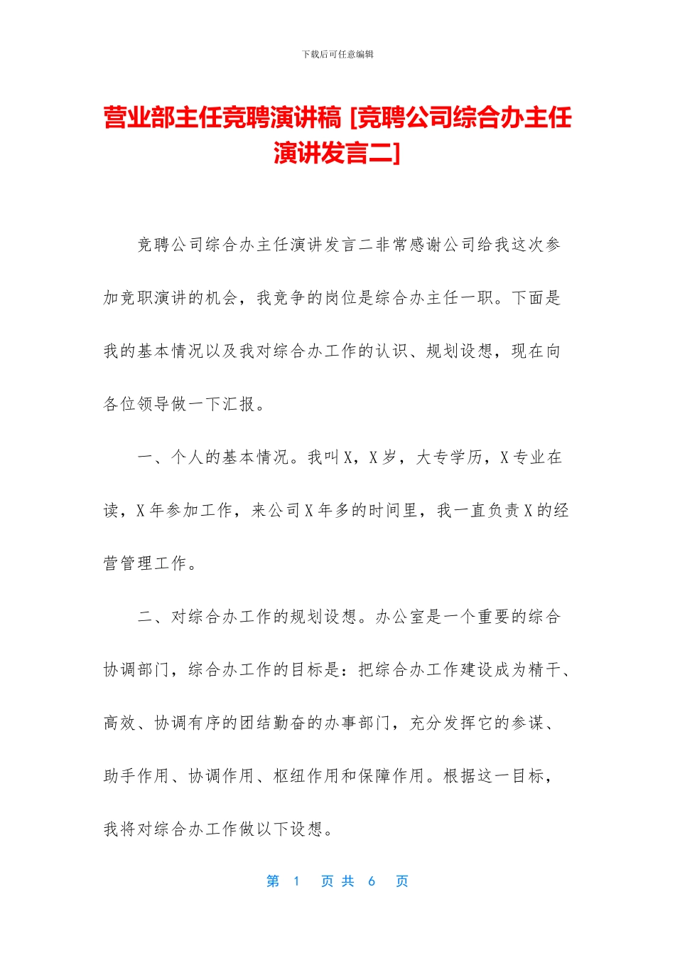 营业部主任竞聘演讲稿-_第1页