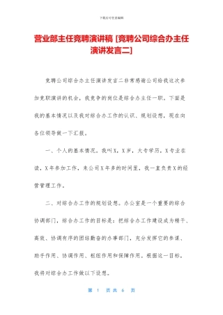 营业部主任竞聘演讲稿-