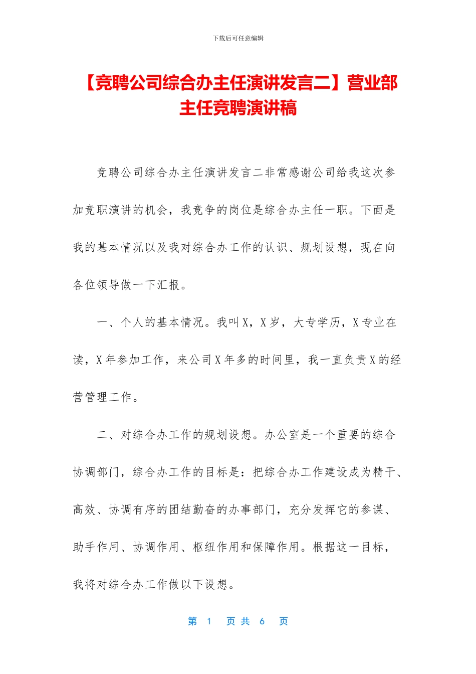 营业部主任竞聘演讲稿_第1页