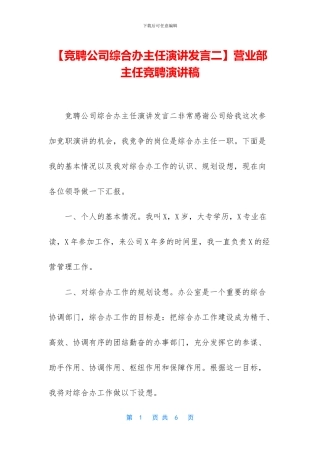 营业部主任竞聘演讲稿