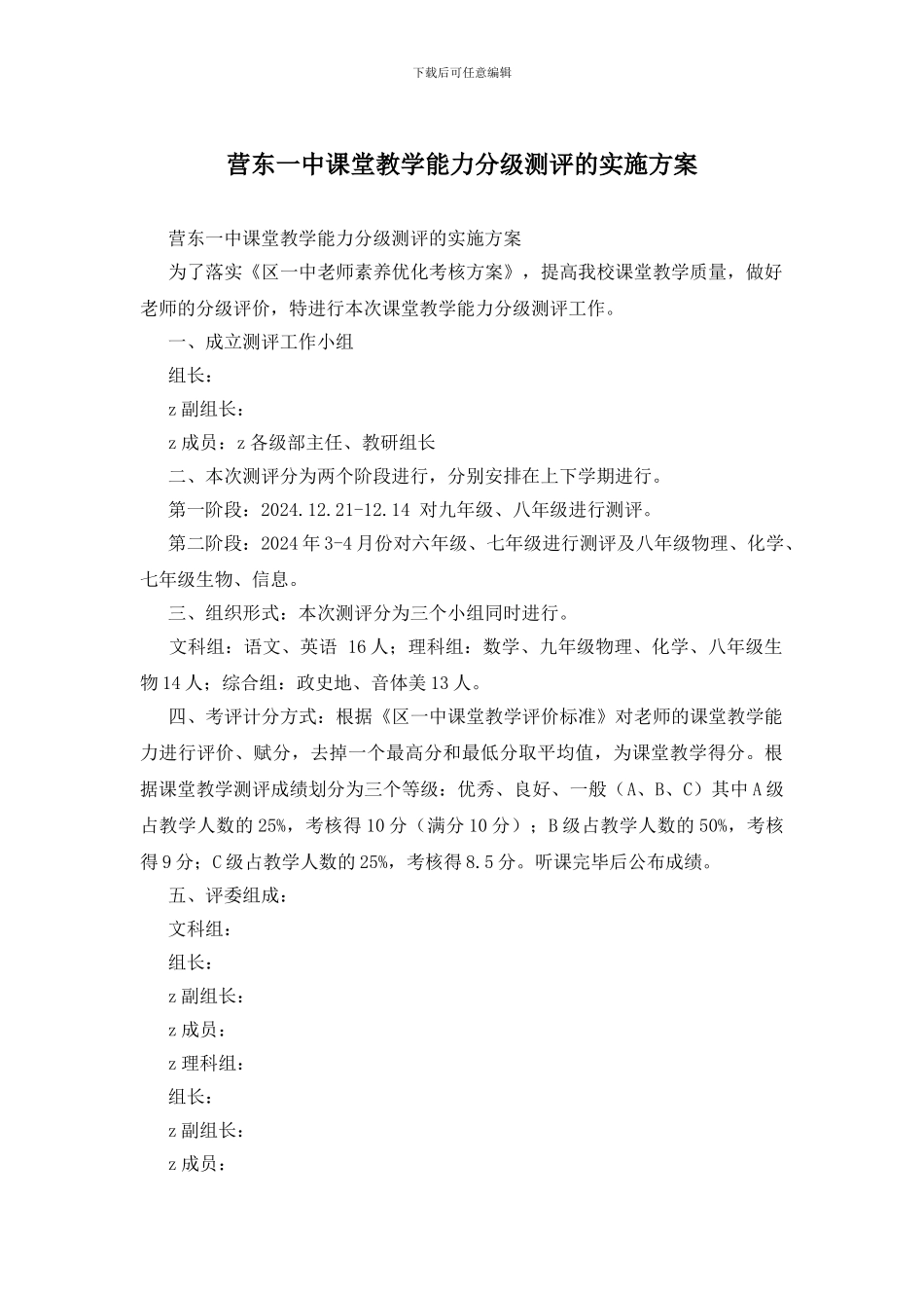 营东一中课堂教学能力分级测评的实施方案_第1页