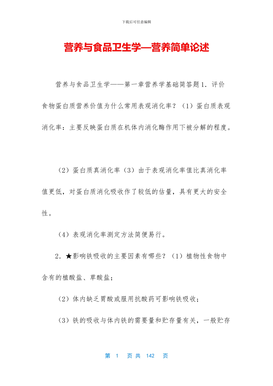 营养与食品卫生学—营养简单论述_第1页