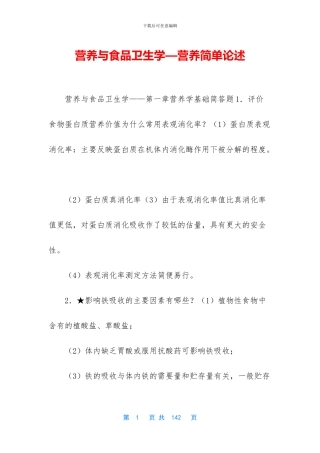 营养与食品卫生学—营养简单论述