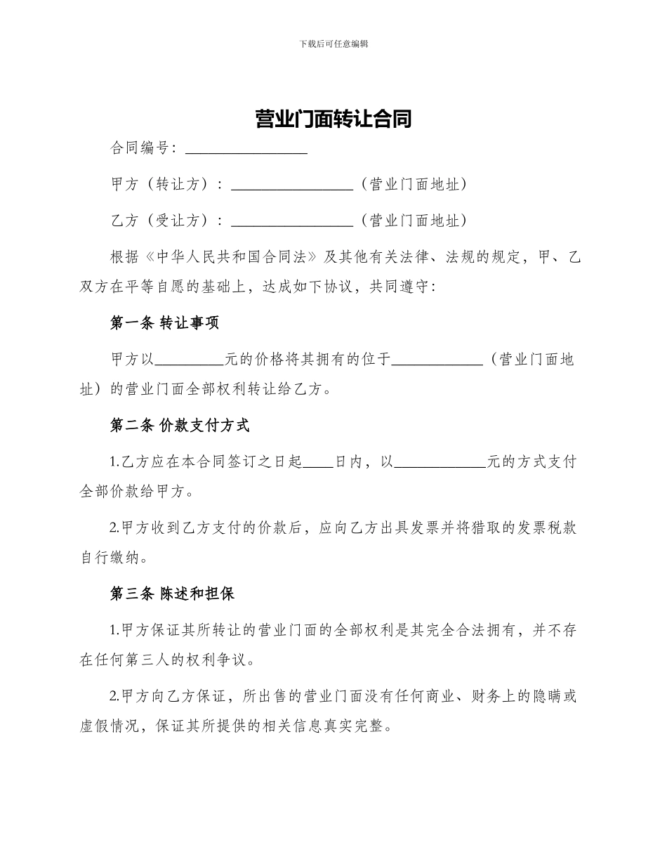 营业门面转让合同_第1页