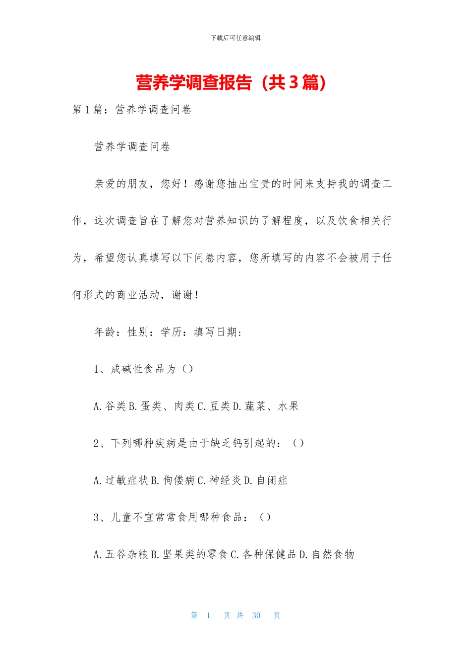 营养学调查报告_第1页