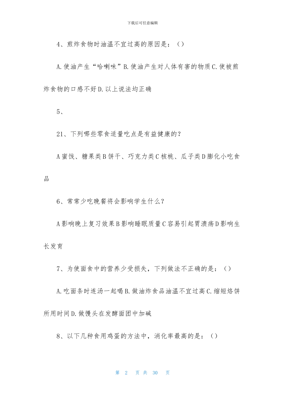 营养学调查报告_第2页