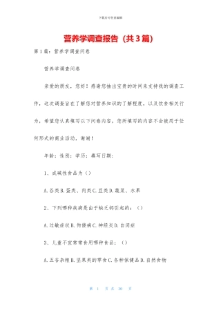 营养学调查报告