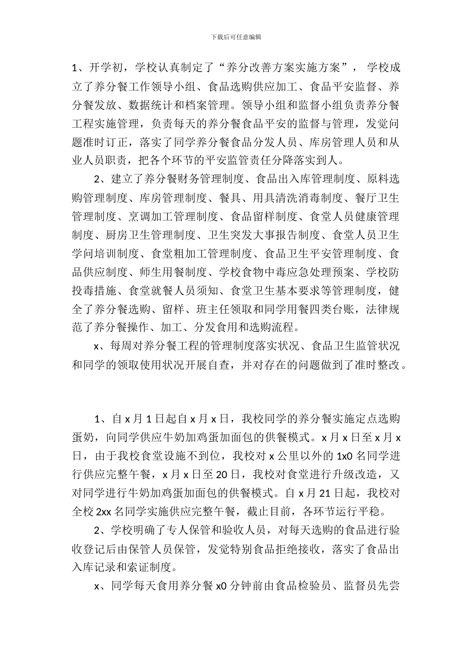 营养改善计划自查报告范文_第2页