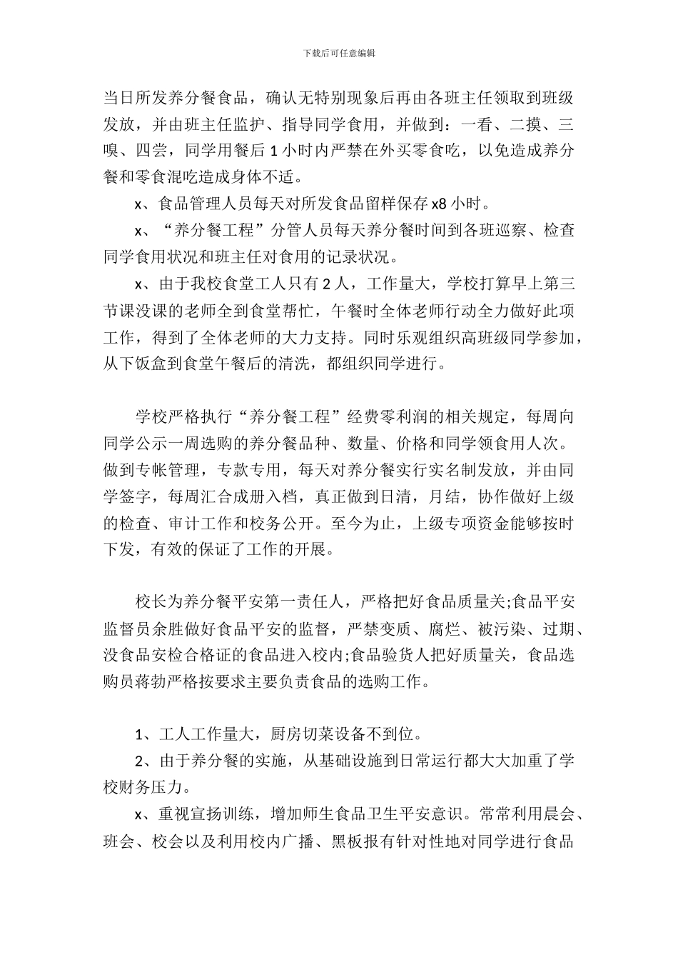 营养改善计划自查报告范文_第3页