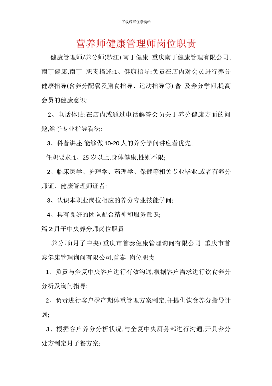 营养师健康管理师岗位职责_第1页