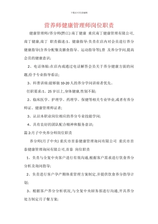营养师健康管理师岗位职责