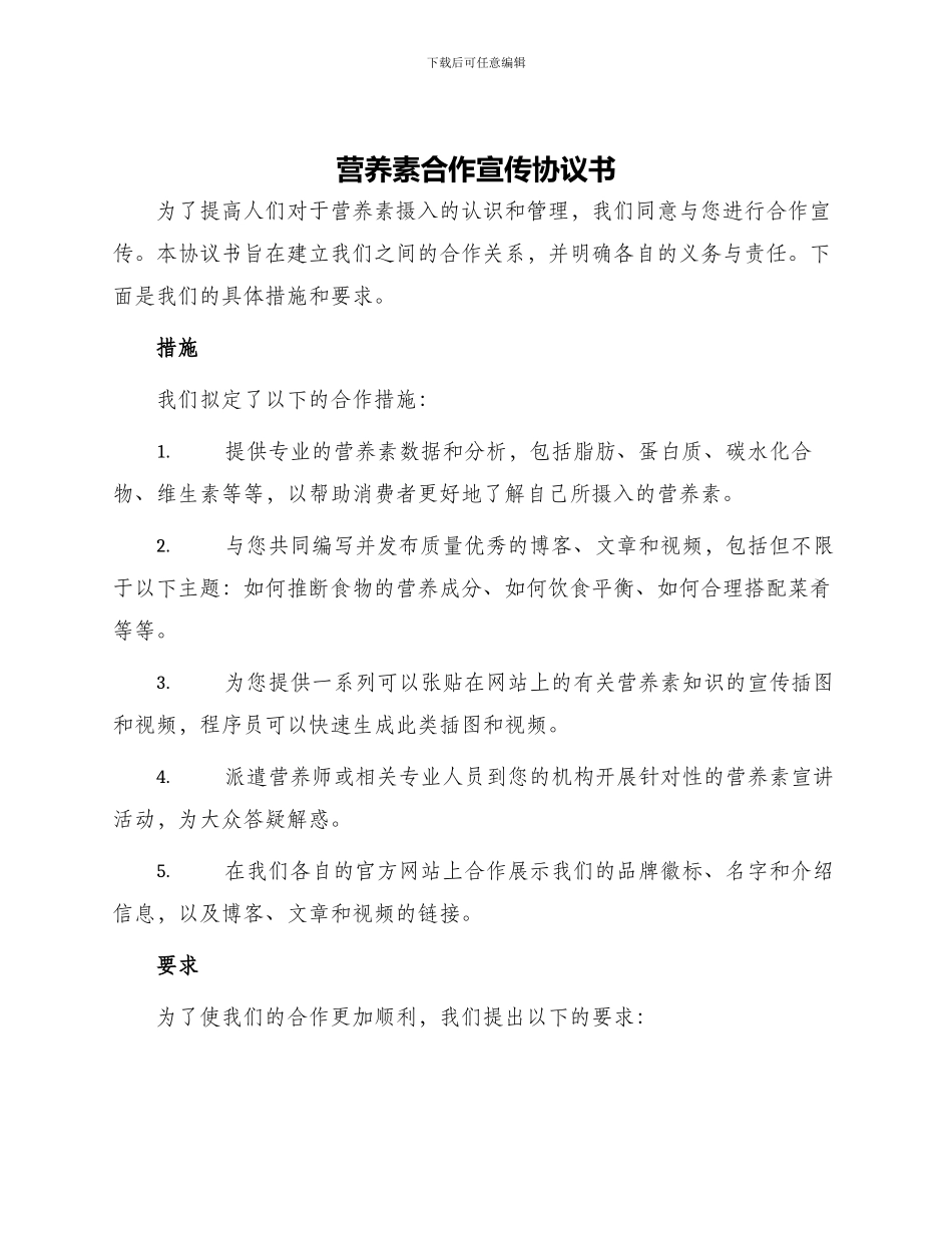 营养素合作宣传协议书_第1页