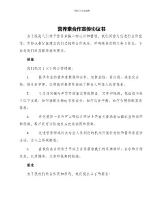 营养素合作宣传协议书