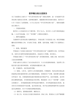 营养餐自检自查报告