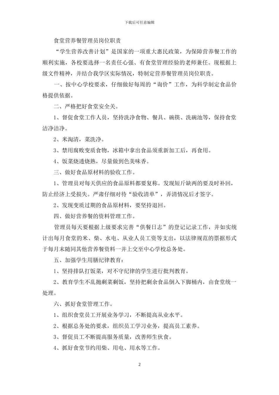 营养餐管理员工作总结_第2页