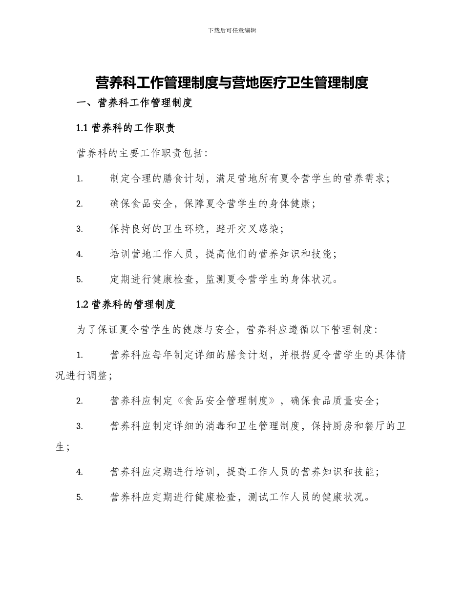 营养科工作管理制度与营地医疗卫生管理制度_第1页
