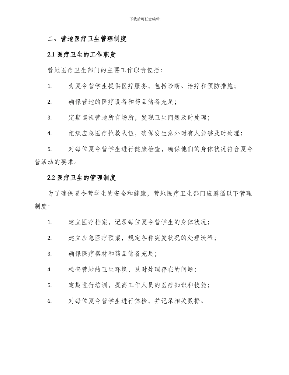 营养科工作管理制度与营地医疗卫生管理制度_第2页