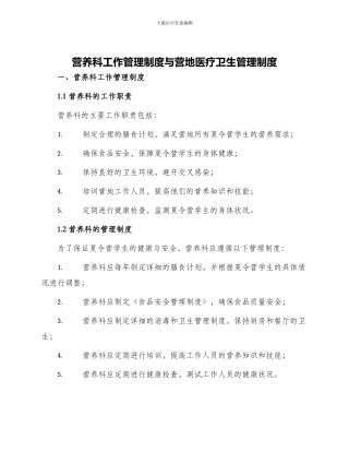 营养科工作管理制度与营地医疗卫生管理制度