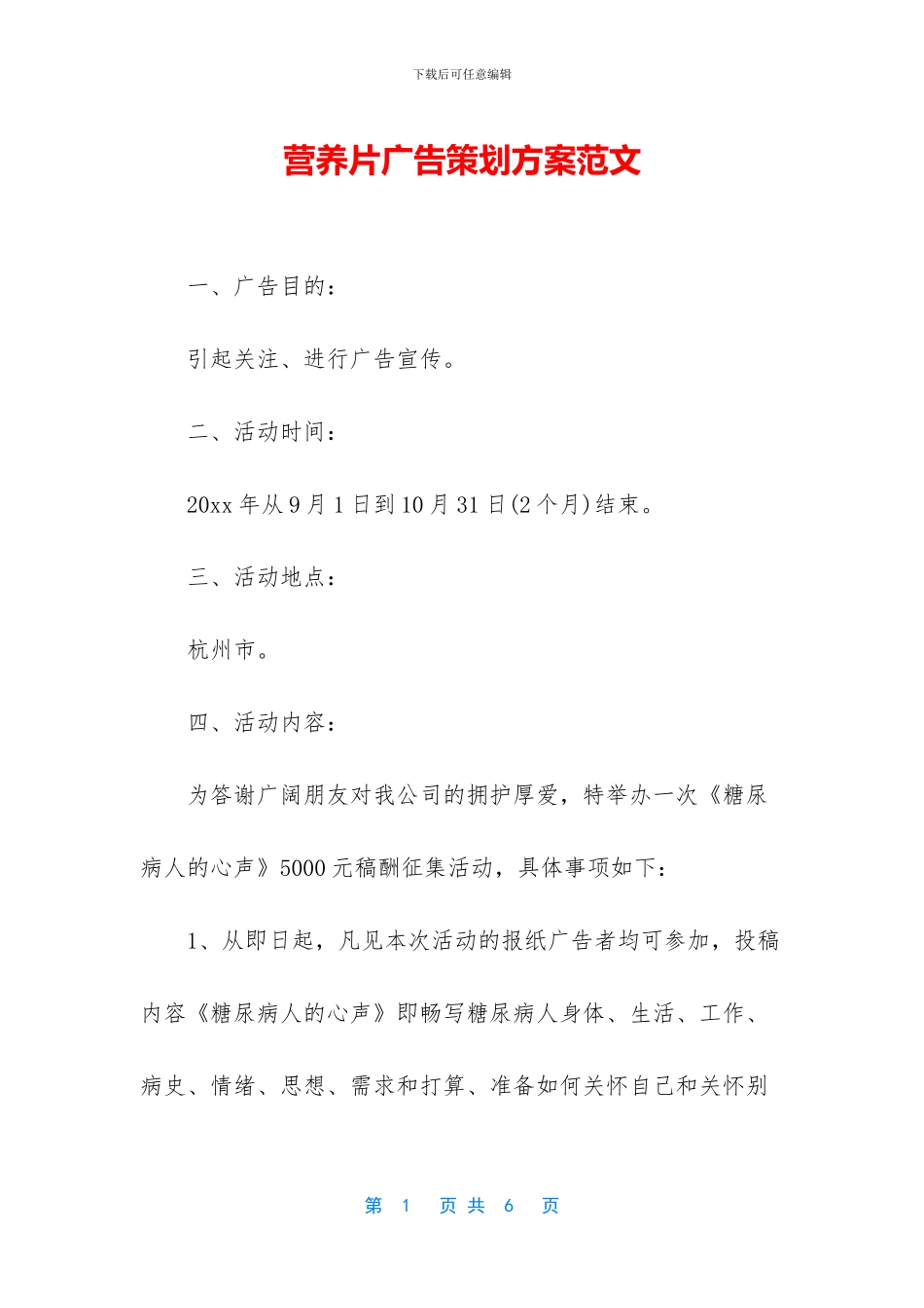 营养片广告策划方案范文_第1页