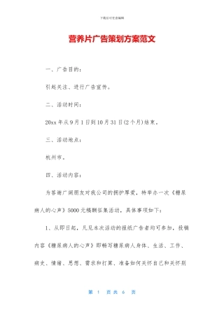 营养片广告策划方案范文