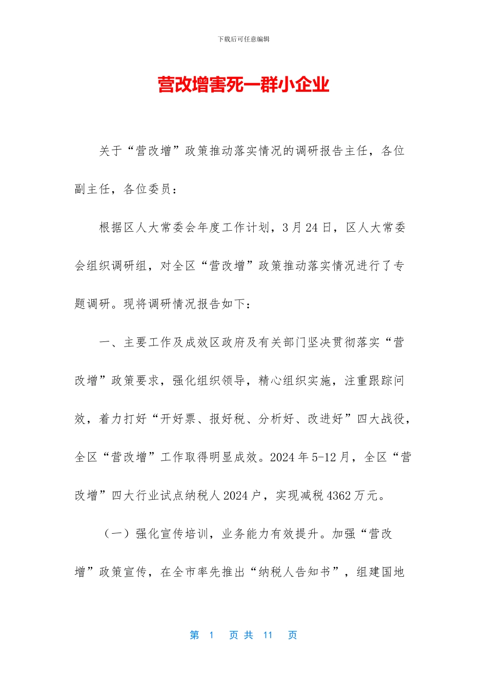 营改增害死一群小企业_第1页