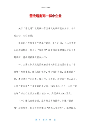 营改增害死一群小企业