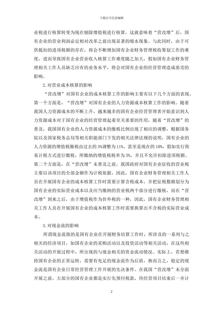 营改增对国有企业财务管理影响_第2页