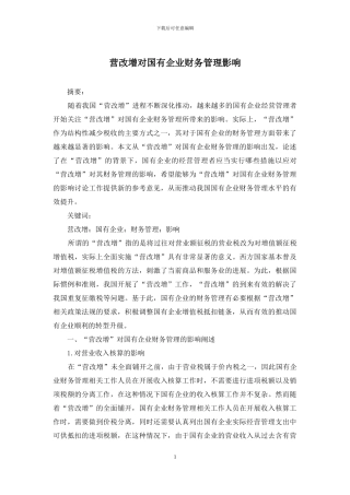 营改增对国有企业财务管理影响