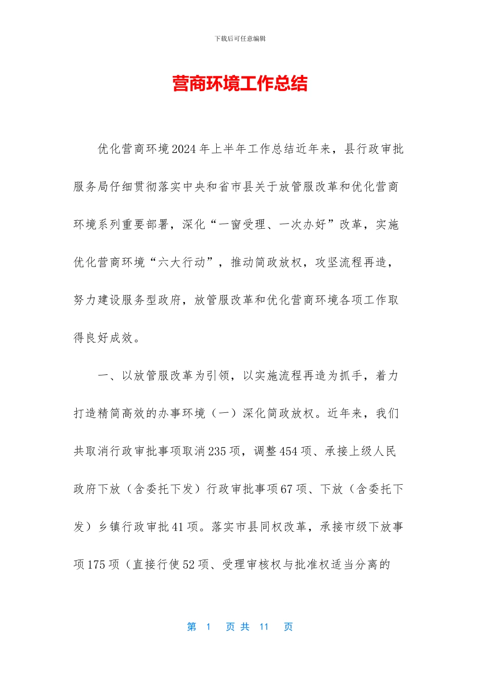 营商环境工作总结_第1页