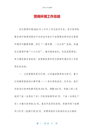 营商环境工作总结