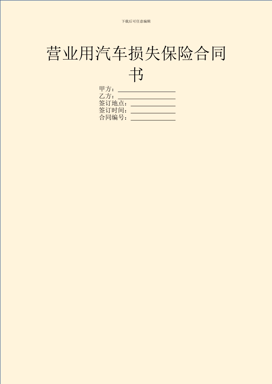 营业用汽车损失保险合同书_第1页