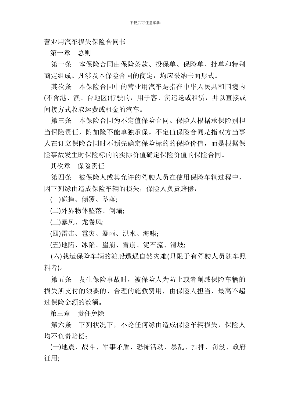 营业用汽车损失保险合同书_第2页