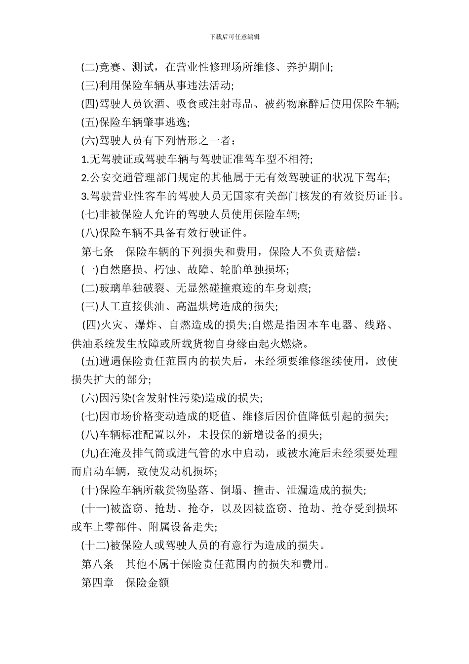 营业用汽车损失保险合同书_第3页