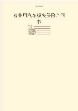 营业用汽车损失保险合同书