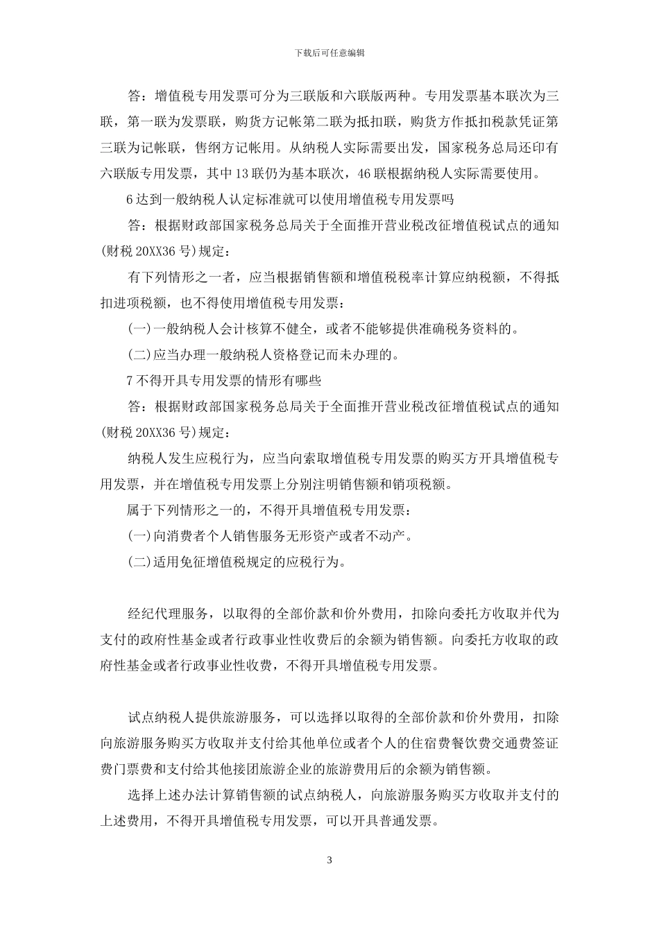 营改增必须了解的发票知识营改增_第3页