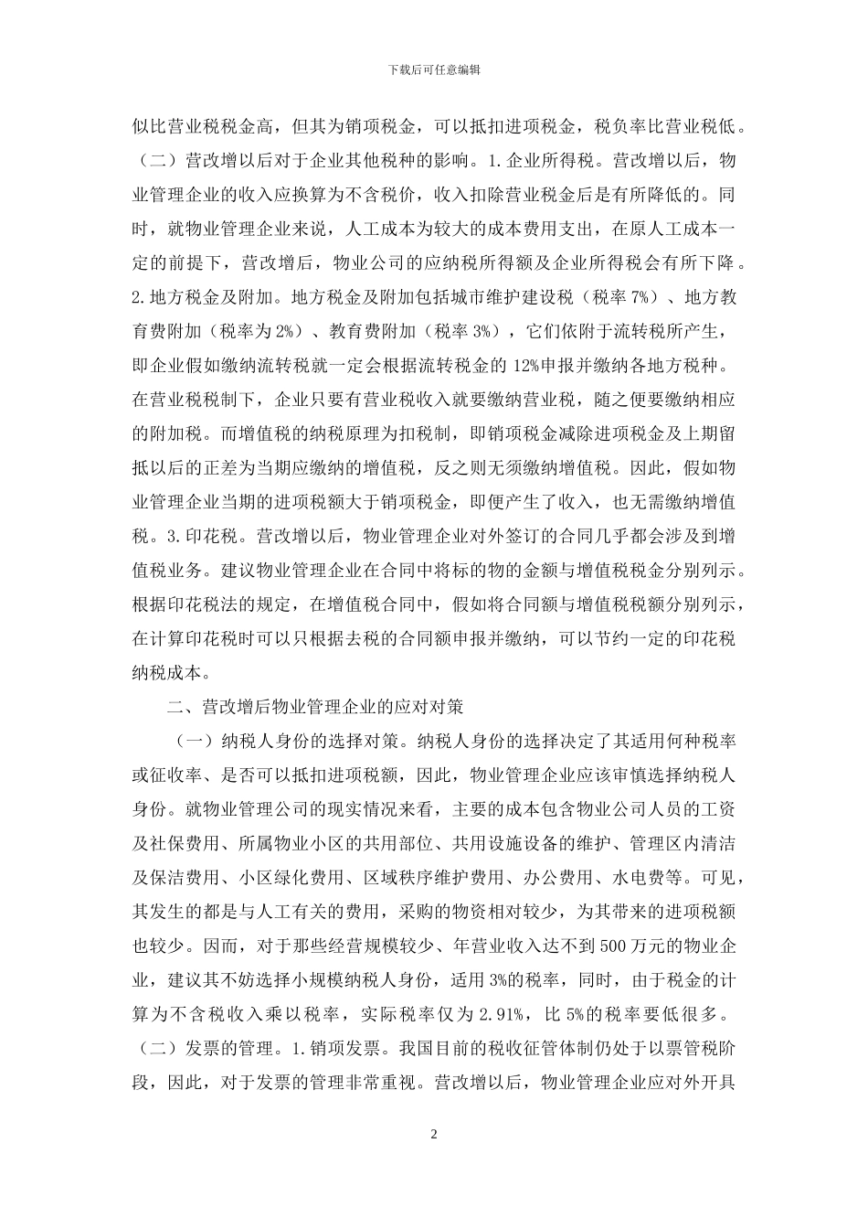 营改增对物业管理的影响与对策_第2页