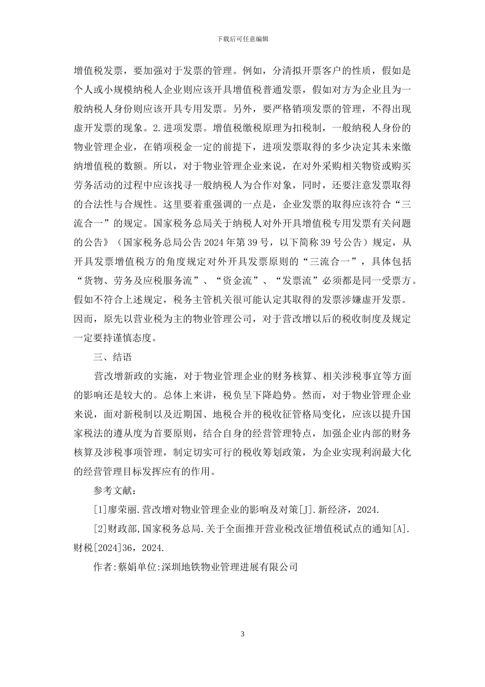 营改增对物业管理的影响与对策_第3页