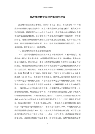 营改增对物业管理的影响与对策