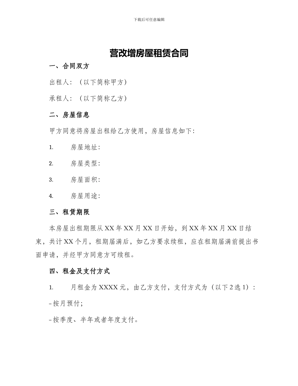 营改增房屋租赁合同_第1页