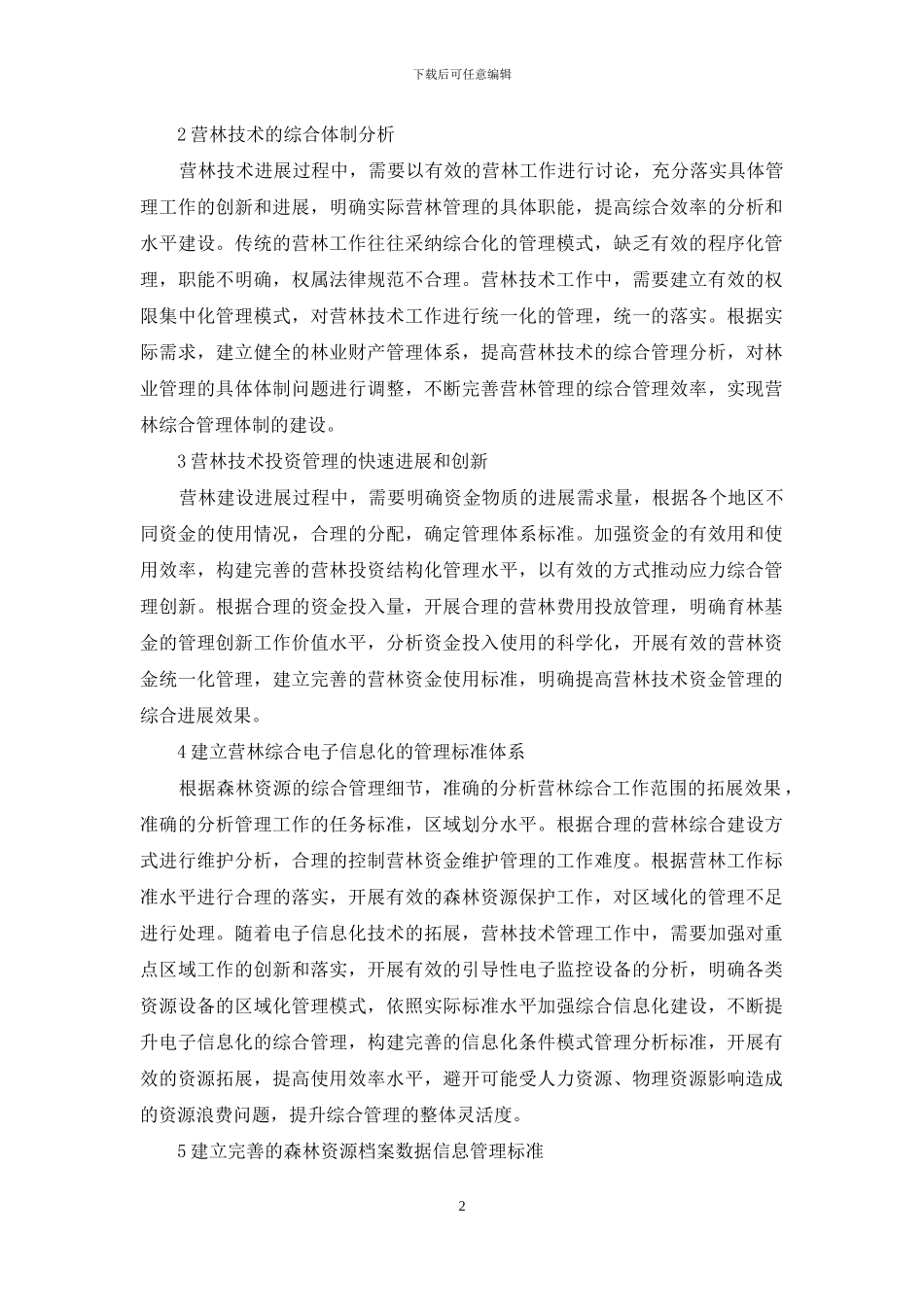 营林技术管理创新研究_第2页