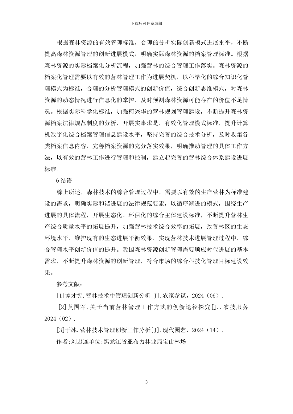 营林技术管理创新研究_第3页